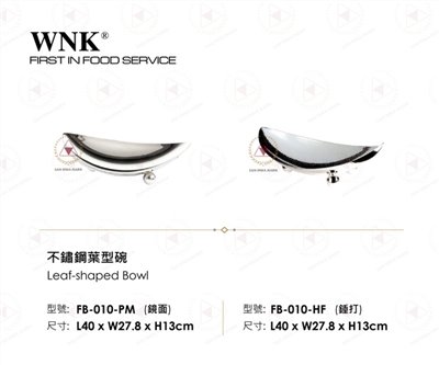 WNK 不鏽鋼葉型碗
