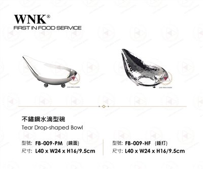 WNK 不鏽鋼水滴型碗