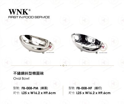 WNK 不鏽鋼斜型橢圓碗