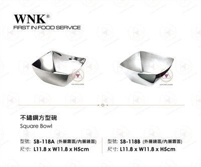 WNK 不鏽鋼方型碗