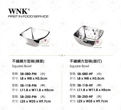 WNK 不鏽鋼方型碗