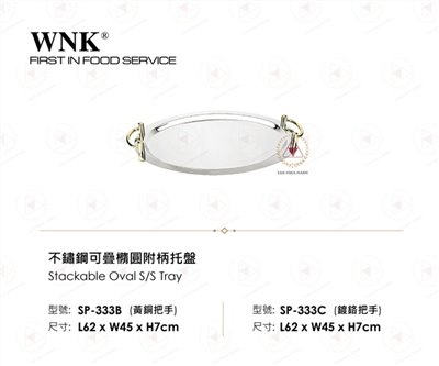 WNK 不鏽鋼可疊橢圓附柄托盤