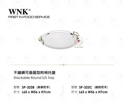 WNK 不鏽鋼可疊圓型附柄托盤