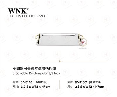 WNK 不鏽鋼可疊長方型附柄托盤