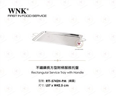 WNK 不鏽鋼長方型附柄服務托盤