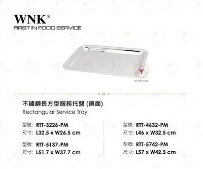 WNK 不鏽鋼長方型服務托盤