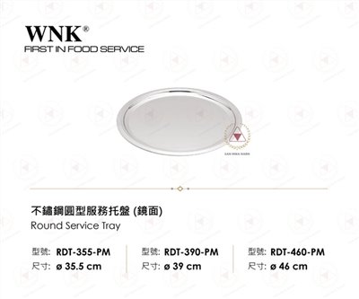 WNK 不鏽鋼圓型服務托盤