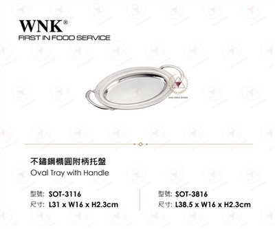 WNK 不鏽鋼橢圓附柄托盤