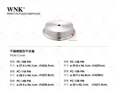 WNK 不鏽鋼圓型平菜蓋