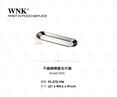 WNK 不鏽鋼橢圓毛巾盤