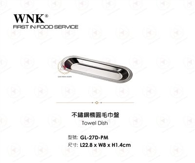 WNK 不鏽鋼橢圓毛巾盤