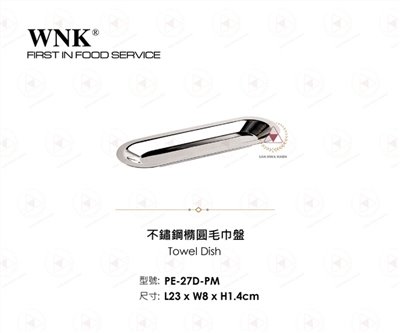 WNK 不鏽鋼橢圓毛巾盤