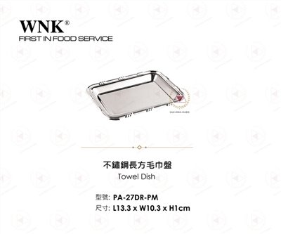 WNK 不鏽鋼長方毛巾盤