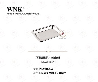 WNK 不鏽鋼長方毛巾盤