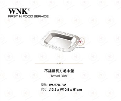 WNK 不鏽鋼長方毛巾盤