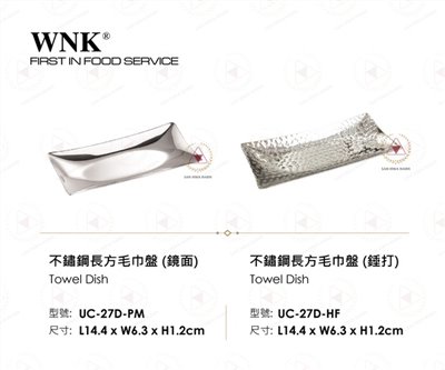 WNK 不鏽鋼長方毛巾盤