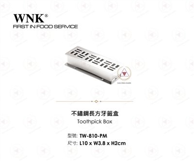 WNK 不鏽鋼長方牙籤盒