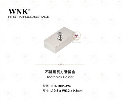WNK 不鏽鋼長方牙籤盒