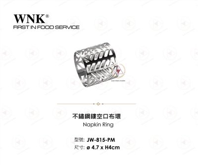 WNK 不鏽鋼鏤空口布環