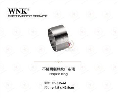 WNK 不鏽鋼髮絲紋口布環