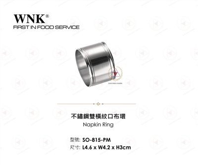 WNK 不鏽鋼雙橫紋口布環