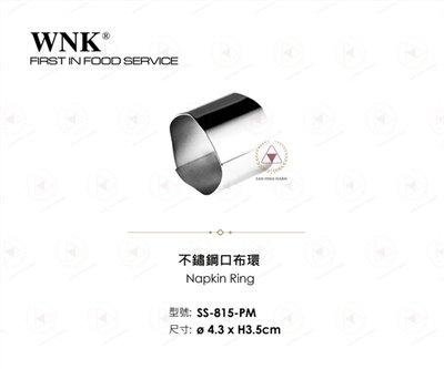 WNK 不鏽鋼口布環