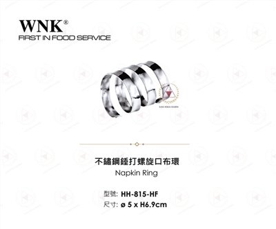 WNK 不鏽鋼錘打螺旋口布環