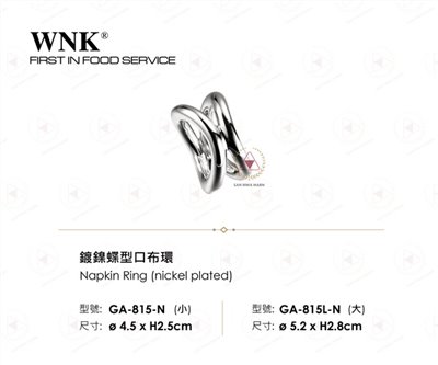 WNK 鍍鎳蝶型口布環