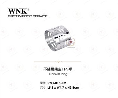 WNK 不鏽鋼鏤空口布環