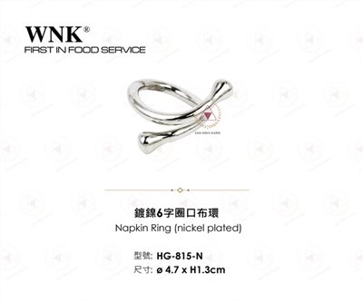 WNK 鍍鎳6字圈口布環