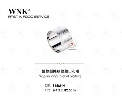 WNK 鍍鎳髮絲紋雙線口布環