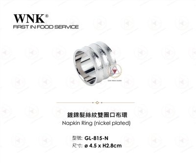WNK 鍍鎳髮絲紋雙圈口布環