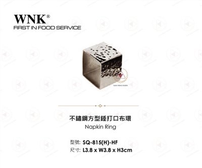 WNK 不鏽鋼方型錘打口布環
