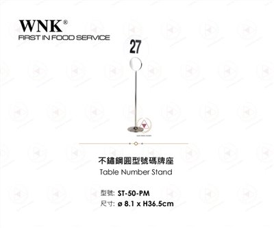 WNK 不鏽鋼圓型號碼牌座