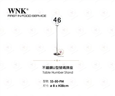 WNK 不鏽鋼U型號碼牌座