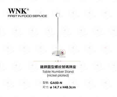 WNK 鍍鎳圓型螺紋號碼牌座