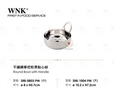 WNK 不鏽鋼單把乾果點心缽