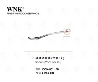 WNK 不鏽鋼調味匙
