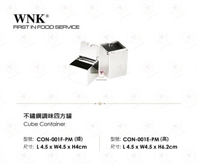 WNK 不鏽鋼調味四方罐