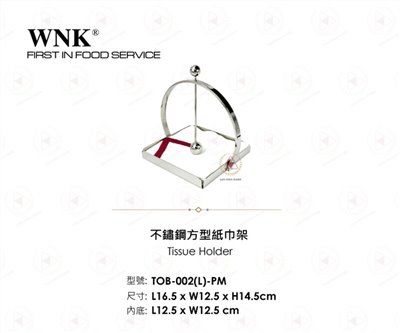 WNK不鏽鋼方型紙巾架