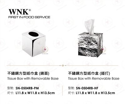 WNK不鏽鋼方型紙巾盒(鏡面/錘打)