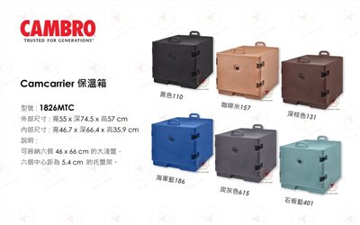 CAMBRO保溫箱1826MTC