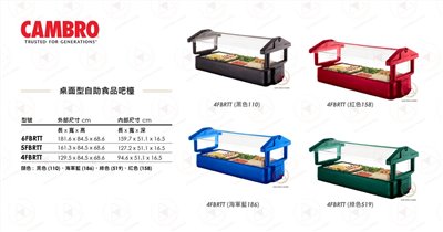 CAMBRO美製桌面型自助食品吧檯